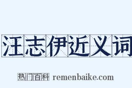 汪志伊近义词是什么意思的图片